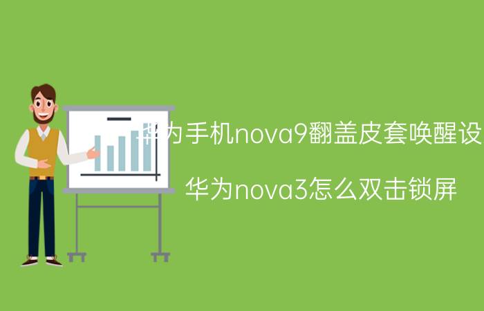 华为手机nova9翻盖皮套唤醒设置 华为nova3怎么双击锁屏？